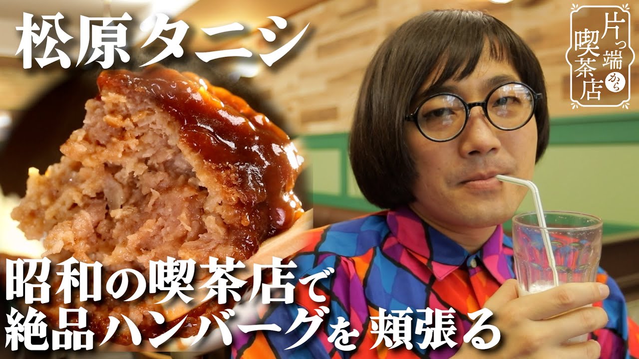 【松原タニシ×昭和の喫茶店】松原タニシが語る 撮影現場で起きた感動の怪談【片っ端から喫茶店】