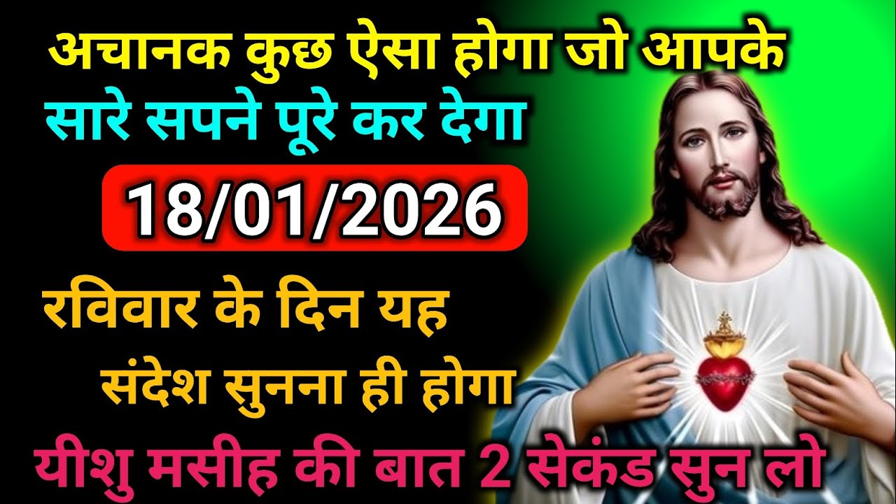 ✝️018 जनवरी का यह सुनना ही होगा मंगलवार 2026 का यीशु मसीह का सन्देश |जरूर सुने Universe