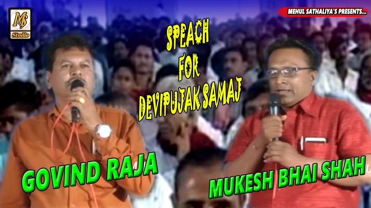 SPEACH OF MUKESH BHAI SHAH & GOVIND RAJA - AHMEDABAD - MEHUL SATHALIYA - MS STUDIO