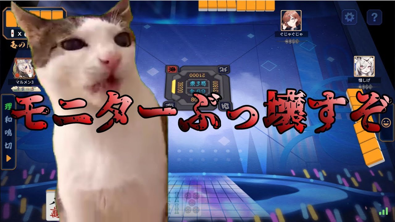 【猫ミーム】地獄の雀魂玉の間
