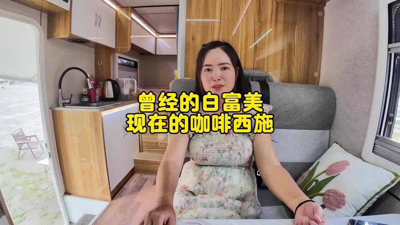 曾经的白富美，现在自驾游路上的咖啡西施
