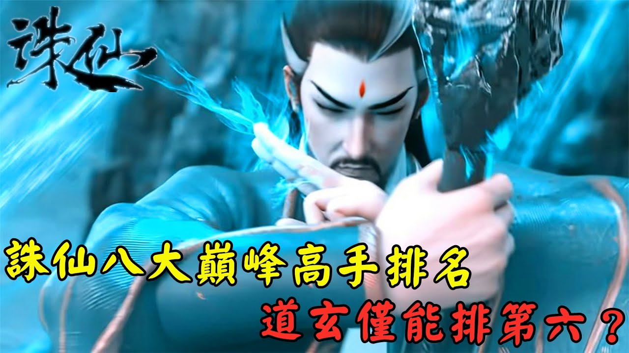 🔥誅仙八大巔峰高手排名，九尾天狐墊底，道玄僅能排第六？【誅仙】| Jade Dynasty