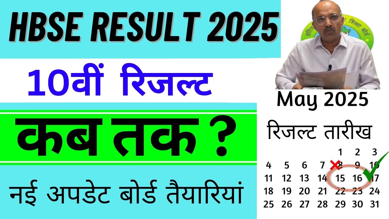 हरियाणा बोर्ड 10वीं रिजल्ट  | HBSE Board 10th Result | HBSE Class 10 Result date 2025