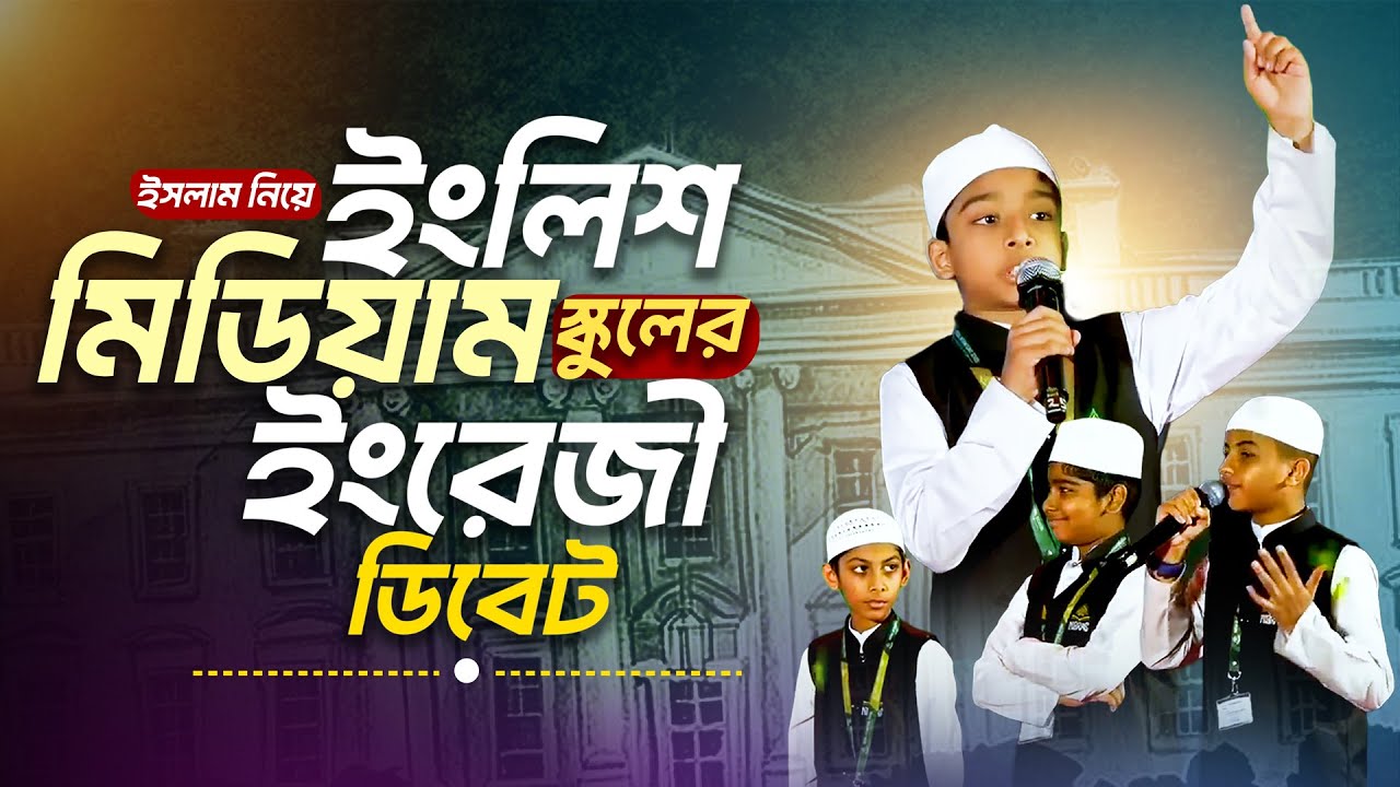 ইসলামিক মূল্যবোধে গড়া নিবরাস ইন্টারন্যাশনাল স্কুলের অসাধারণ ইংলিশ ডিবেট — ২০২৫