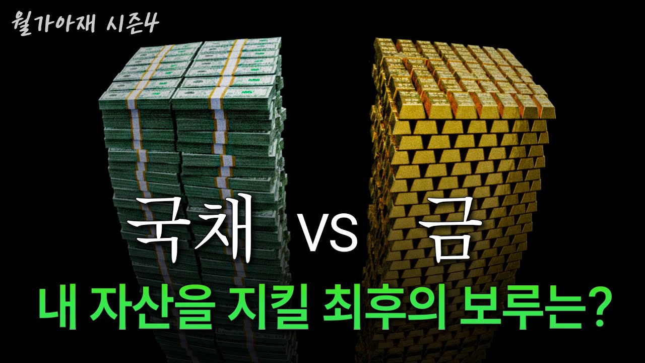 [월가아재] 트럼프가 돈을 풀고 있는 지금, 채권이냐 금이냐?