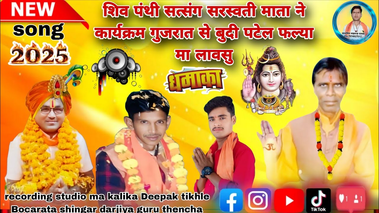 चलो गुजरात परबवावडी शिव पंथी सत्संग सरस्वती माता ने कार्यक्रम  लेने बुदी के लिए दरजीया गुरु ठेंचा 