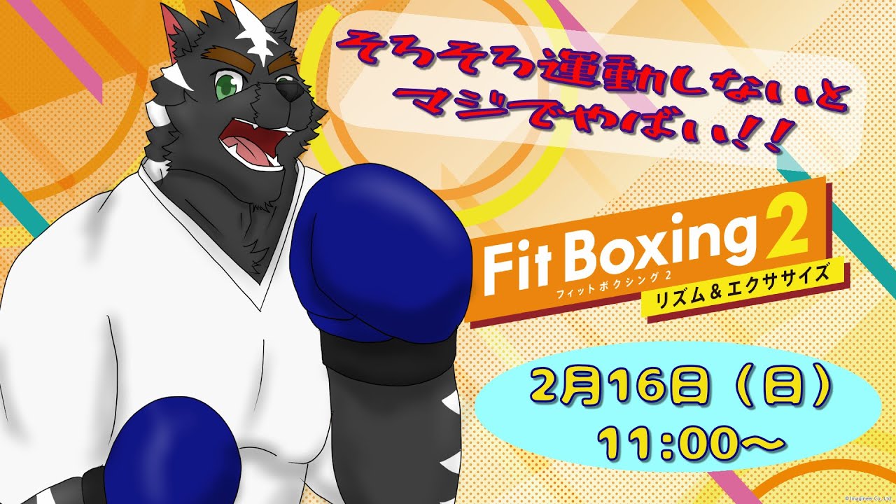 【Fit Boxing2】そろそろ運動しないとやばいよ！！！【ゲーム配信】