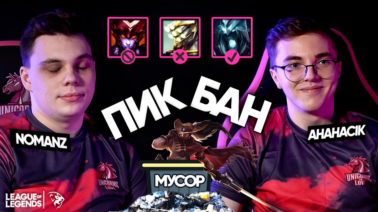 ПИК, БАН, МУСОР - разбираем чемпионов Лиги Легенд для SoloQ | UOL Nomanz и AHaHaCiK