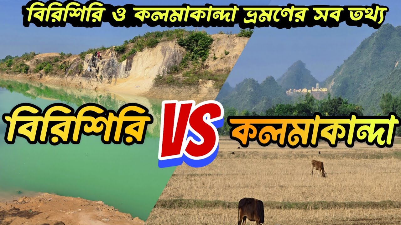 বিরিশিরি ও কলমাকান্দা ভ্রমণ এর সব তথ্য | Birishiri Kalmakanda Tour Plan | infobilas travel tips