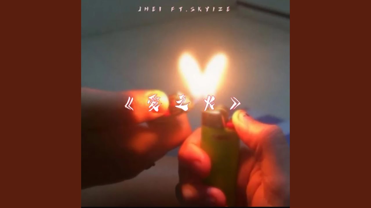 愛之火 (feat. Sky1ze)