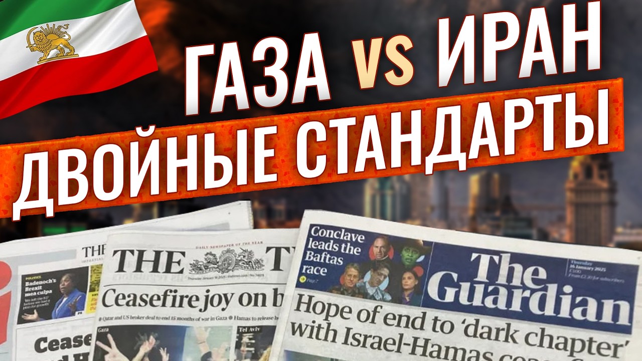 Почему Газа стала моральным центром мировых новостей, а Иран лишь очередной далёкой трагедией