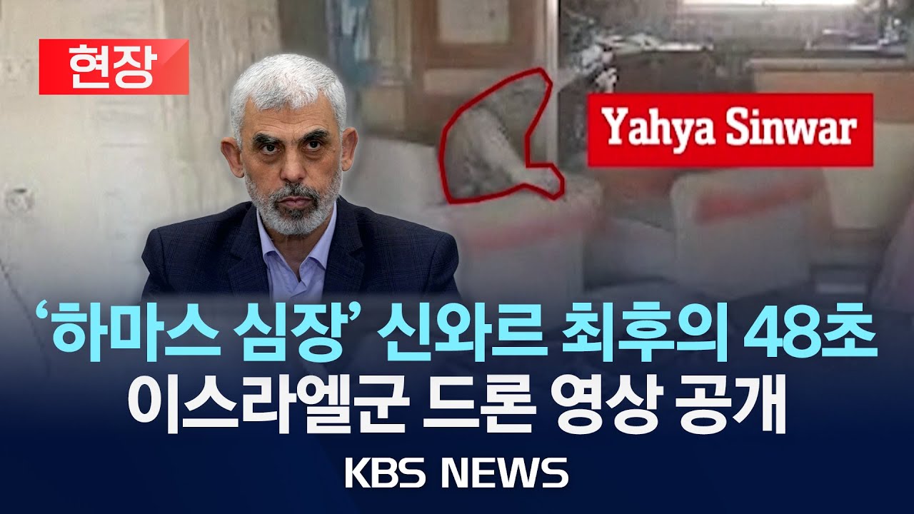 [현장][풀영상] '이스라엘 기습 설계자' 신와르 사망…