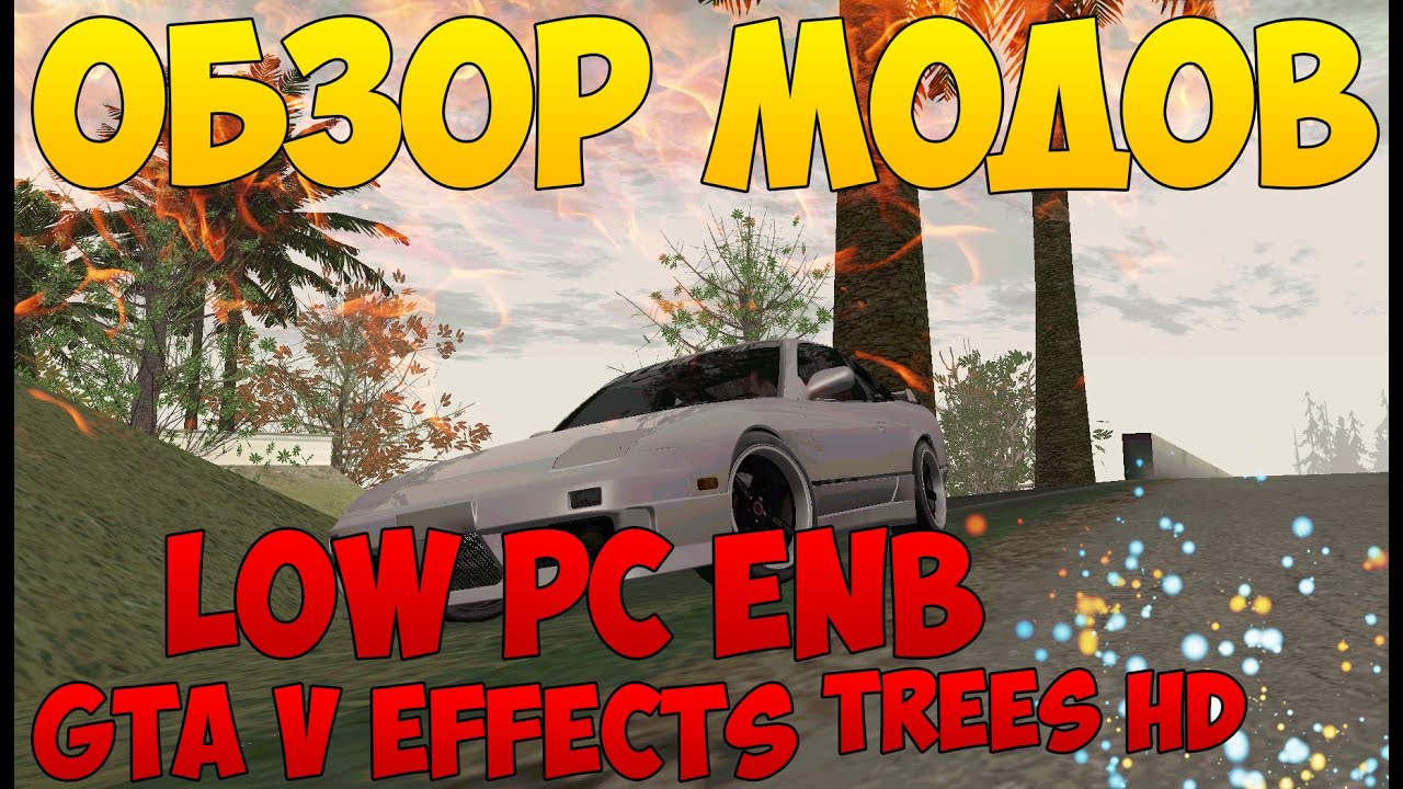 LOW PC ENB; HD Trees; New Roads - Обзор модов на Samp #17
