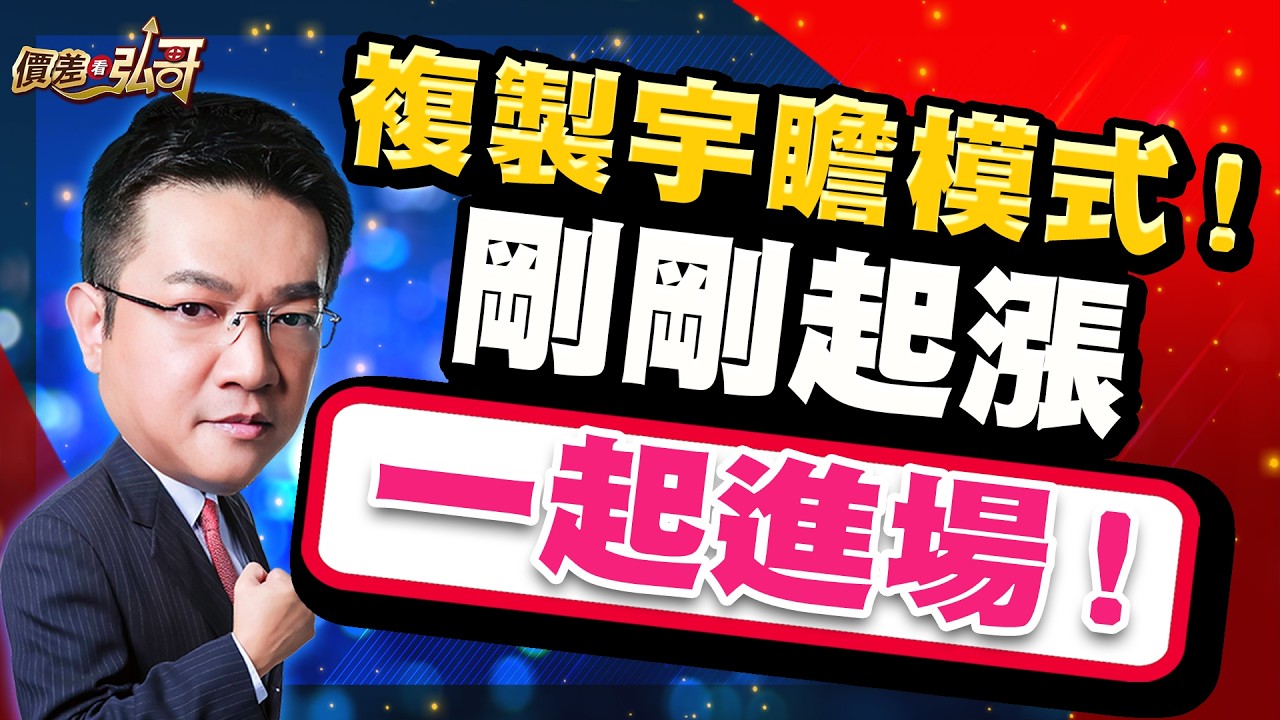 宇瞻、萬潤、中探針、鼎元，重押機會最好的那一檔！｜價差看弘哥 周弘分析師 2026.03.12