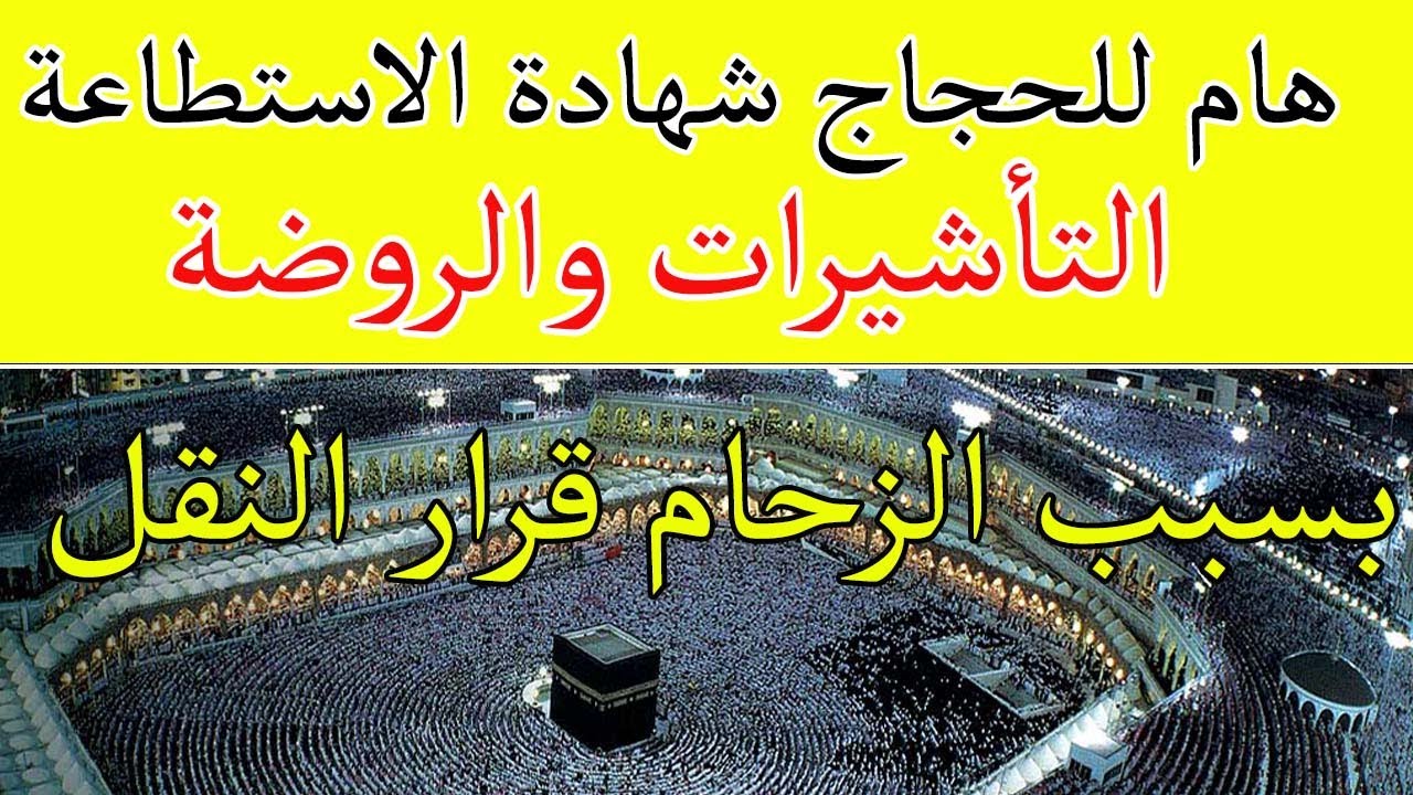 عاجل هام للحجاج شهادة الاستطاعة الصحية اهم الاخبار التأشيرات الروضة 