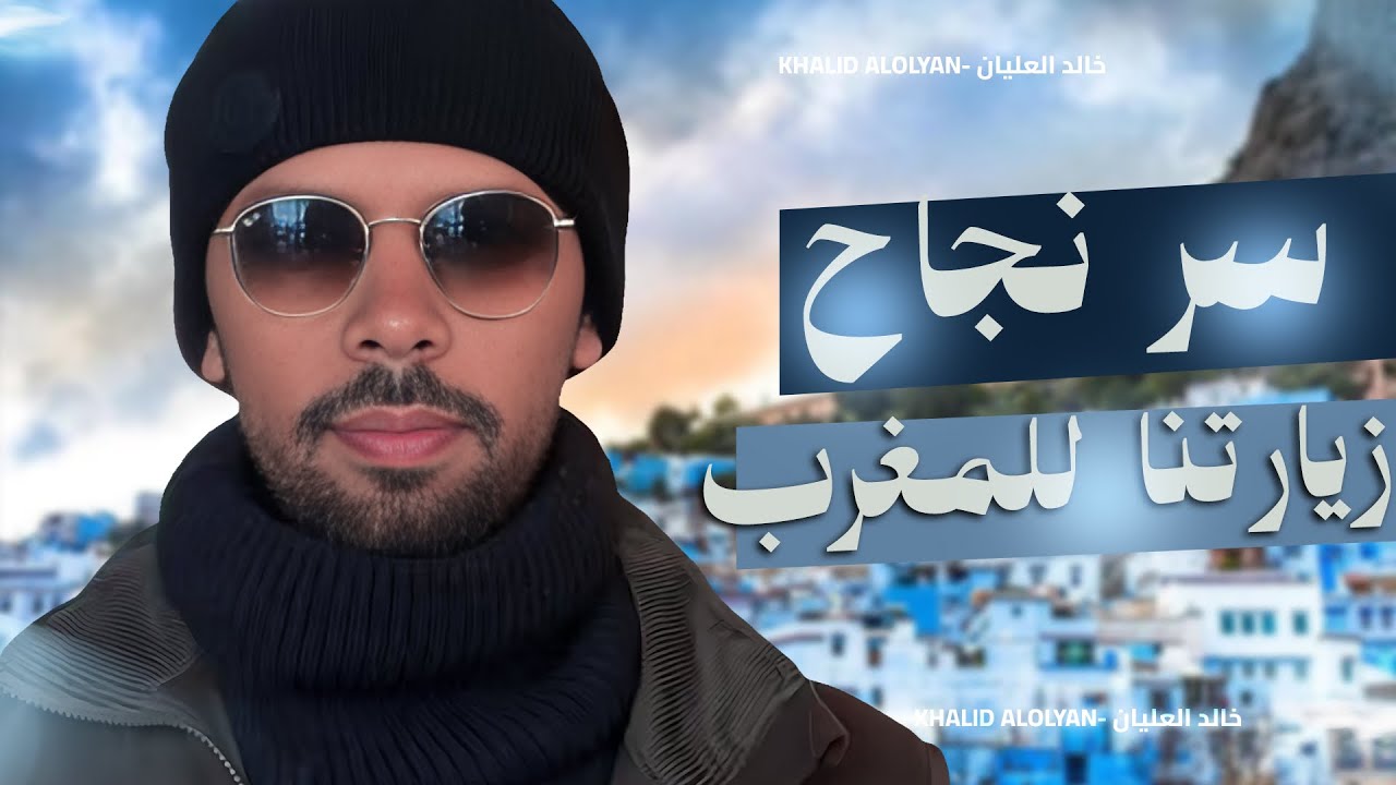 سر نجاح زيارتنا للمغرب!🇲🇦😍🔥