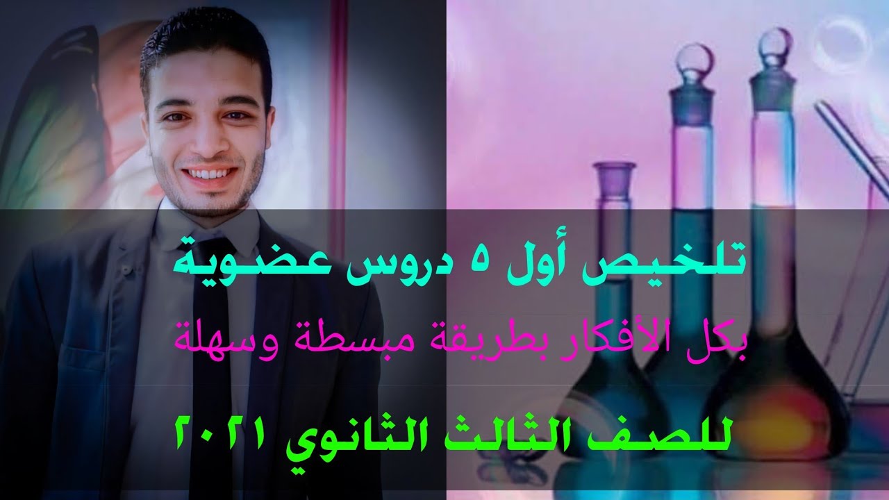 تلخيص أول ٥ دروس عضوية يعنى تلخيص نص منهج العضوية فى ساعة ونص بطريقة مبسطة 👌للصف الثالث الثانوي ٢٠٢١
