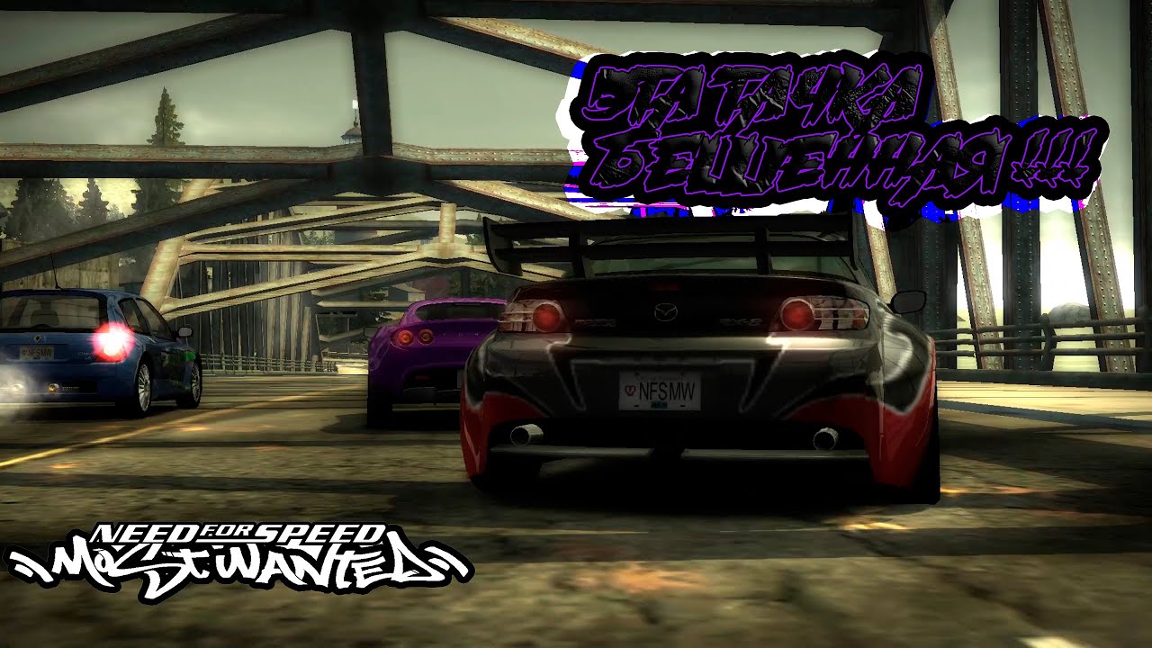 ОНА ОКАЗАЛАСЬ СЛИШКОМ ЛЁГКОЙ? MAZDA В МОИХ РУКАХ! NFS: MOST WANTED (#5)