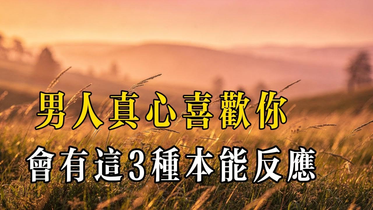 男人真心喜歡你，會有這 3 種本能反應