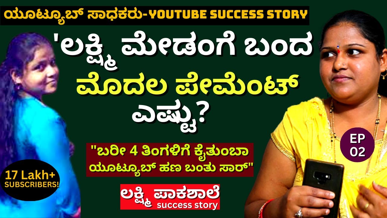 'ಬರೀ 4 ತಿಂಗಳಿಗೆ ಕೈತುಂಬಾ ಯೂಟ್ಯೂಬ್ ಹಣ ಬಂತು ಸಾರ್! ಅತ್ತುಬಿಟ್ಟಿದ್ದೆ!'-02-  @lakshmipaakashaale - #PARAM