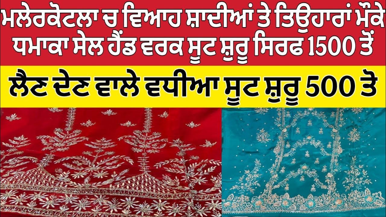 ਮਲੇਰਕੋਟਲਾ ਚ ਵਿਆਹ ਸ਼ਾਦੀਆਂ ਤੇ ਤਿਉਹਾਰਾਂ ਮੌਕੇ ਧਮਾਕਾ ਸੇਲ ਹੈਂਡ ਵਰਕ ਸੂਟ ਸ਼ੁਰੂ ਸਿਰਫ 1500 ਤੋਂ ।Malerkotla Suit