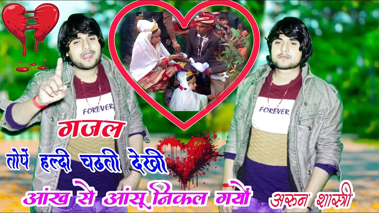 बेवफ़ाई ग़ज़ल !! बिना बुलाए न आयो जानूं मेरे घर पर तेरो कार्ड गयों #arun shastri #gazal