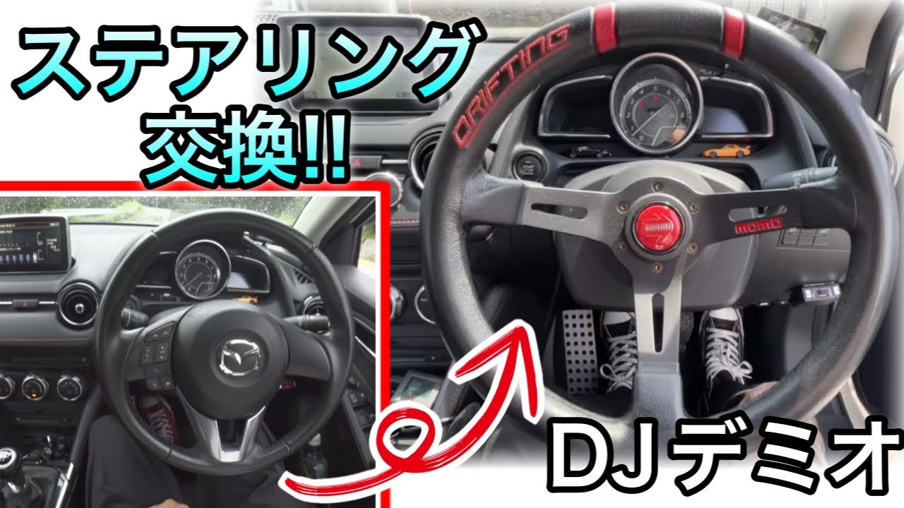 DJデミオのステアリングを純正から社外へ交換!! ハンドル交換で気分↑↑【素人DIY】