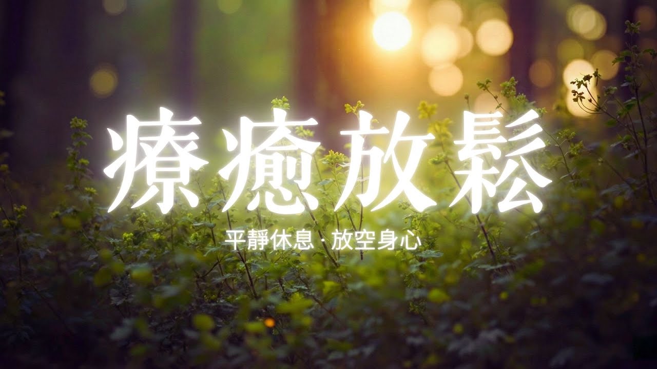 【深度平靜】大腦深層排毒！修復自律神經的療癒鋼琴 🌿 翡翠森林 4K 絕美秘境 | 瞬間消除焦慮，改善失眠，提升專注力，正念冥想音樂
