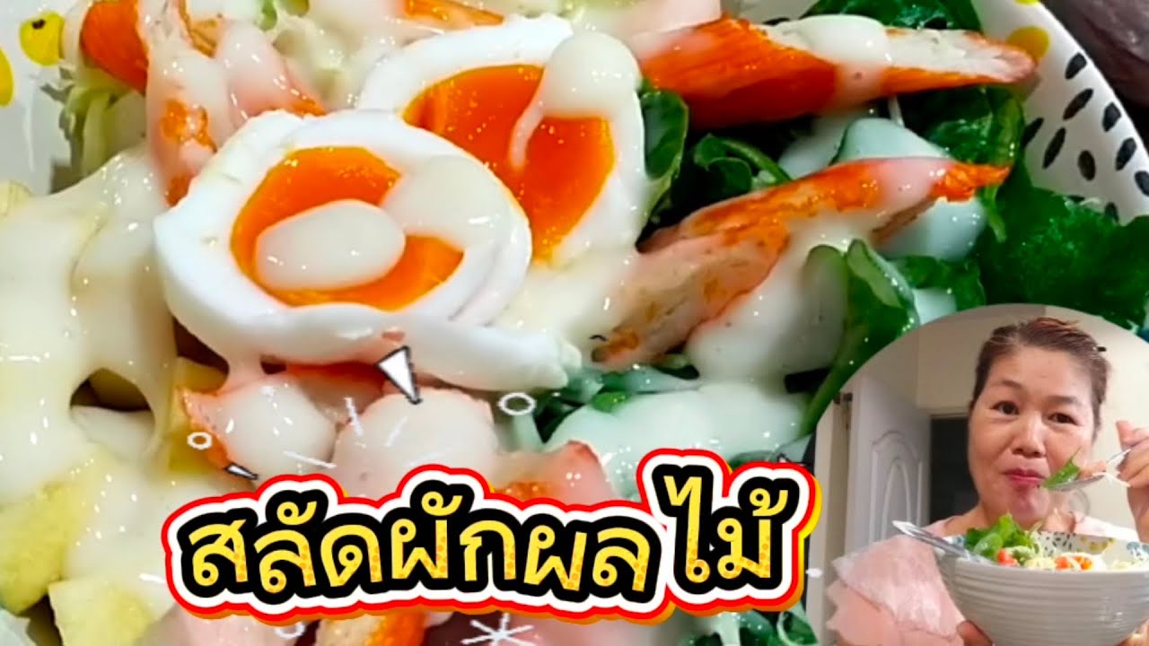 #สลัดผักผลไม้#ใช้ครีมสลัด!?👍ไปทำกันนะคะง่ายๆค่ะ👍มีสินค้าในตะกร้าด้วยนะคะ👍🙏🌹😊