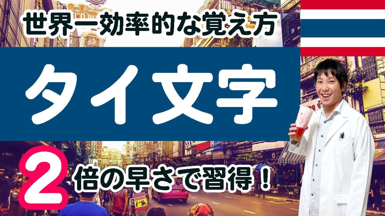 世界一効率的なタイ文字の覚え方　「文字の出現率」と「タイ文字の起源」
