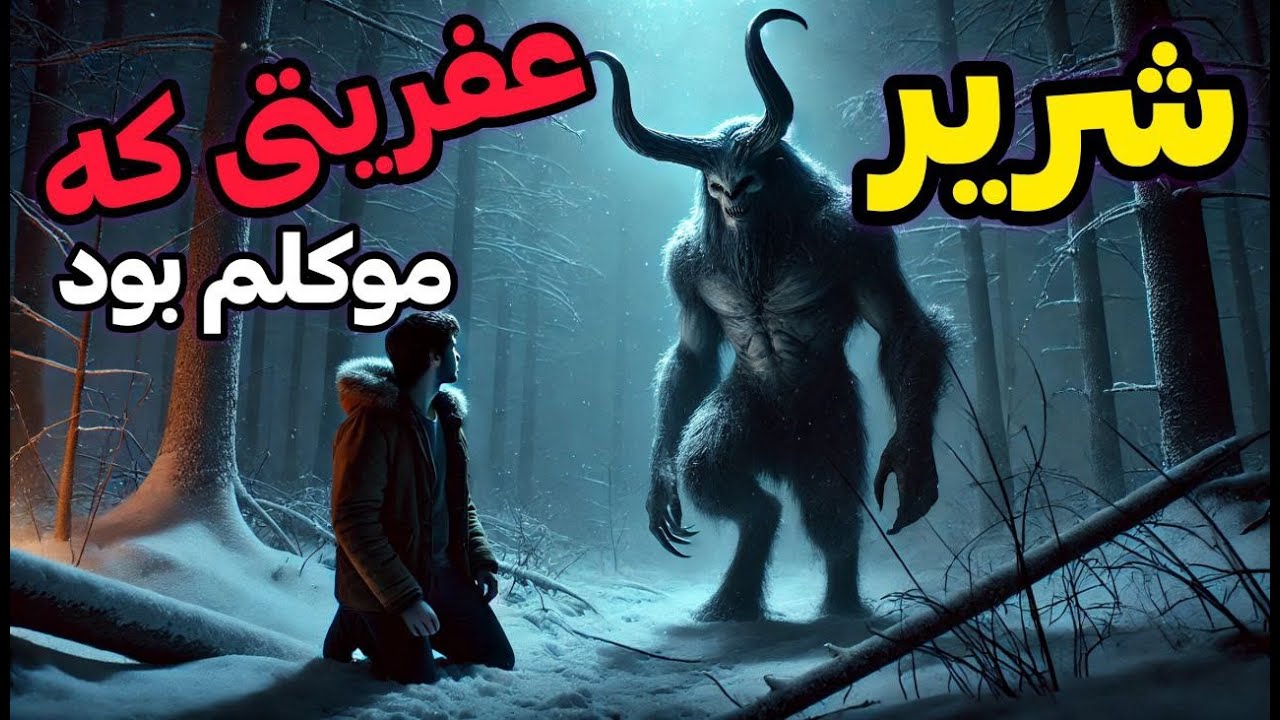 داستان ترسناک عفریتی که موکلم شد: جنی که نجاتم داد و ثروتمندم کرد