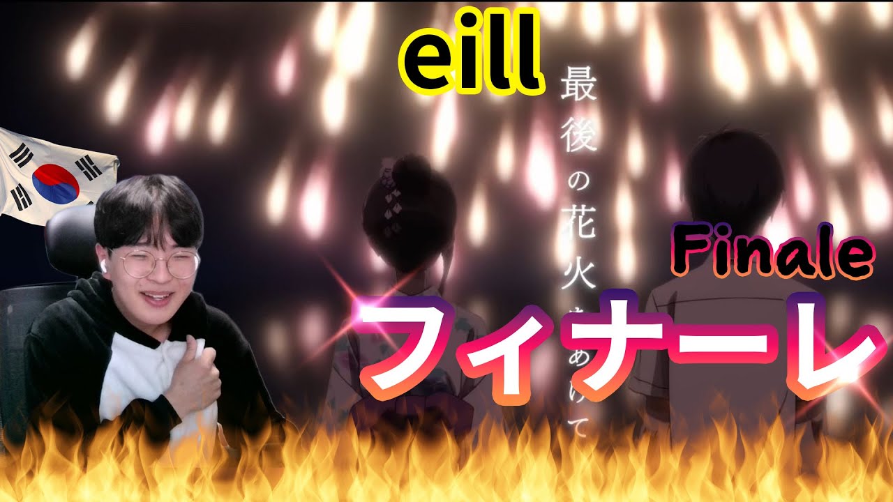 【eill】 『フィナーレ』 韓国で人気🌟 / Korean Reaction