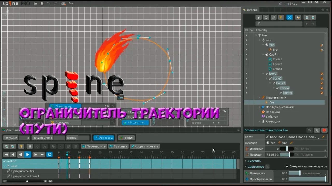 № 18 Ограничитель Траектории (Пути) в Spine Pro | Уроки на русском / Lessons / Мануал