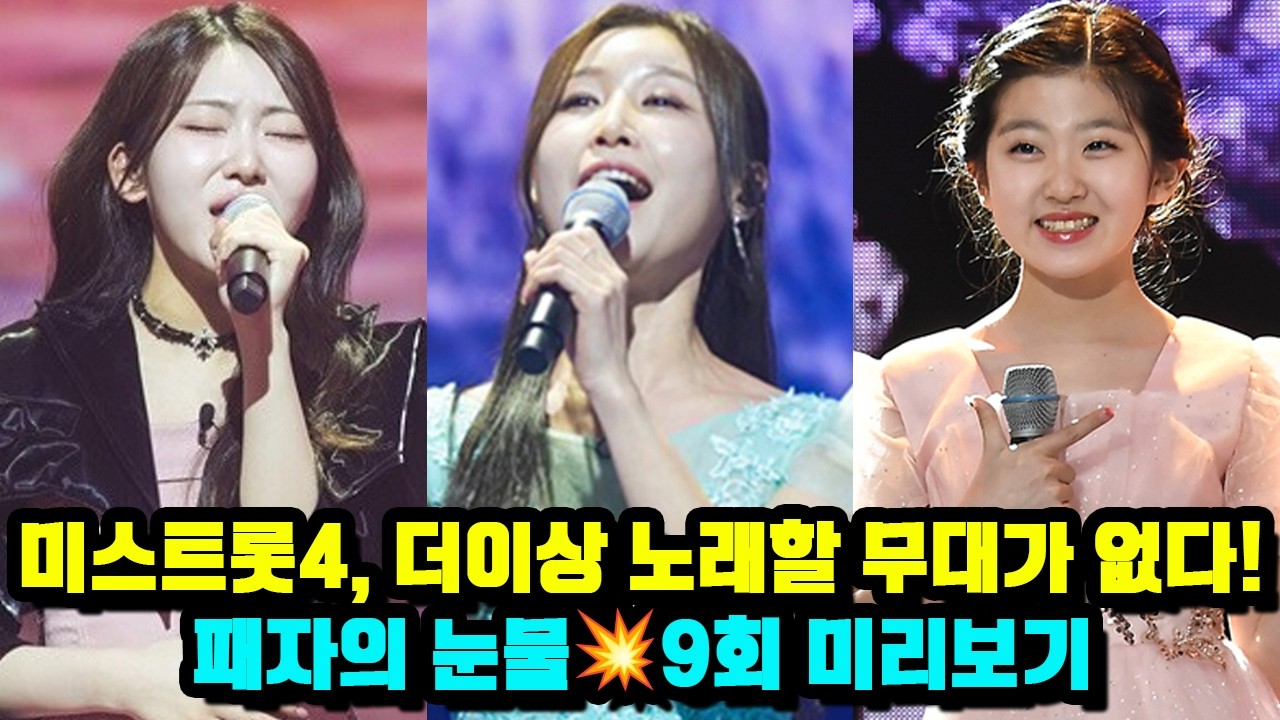 미스트롯4, 더이상 노래할 무대가 없다! 패자의 눈물💥9회 미리보기