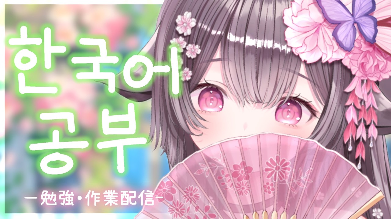 【昼活/作業配信】한국어 공부중입니다🌸2日目！手書きもがんばる！【荼楽庵みあび/ぶいカノ】
