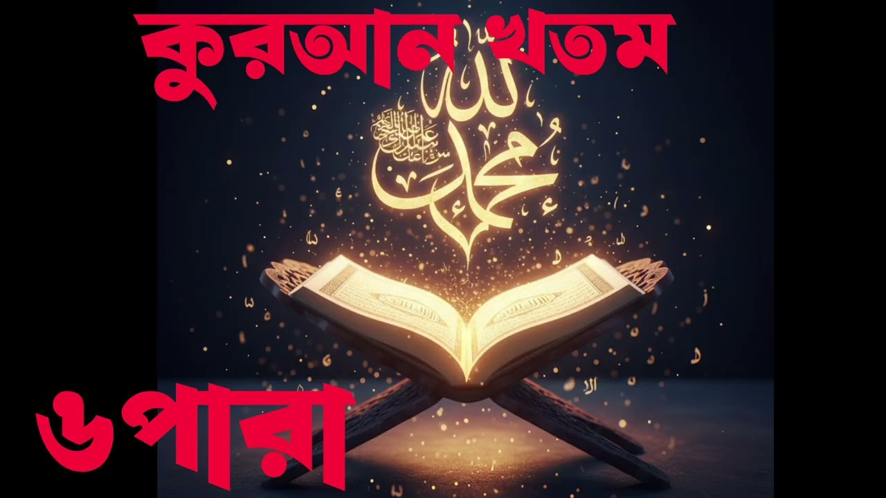 6Th Para ৬ষ্ঠ পারা রমজান মাসের রেডিওসুরে হিফজুল কুরআন পদ্বতিতে তিলাওয়াত