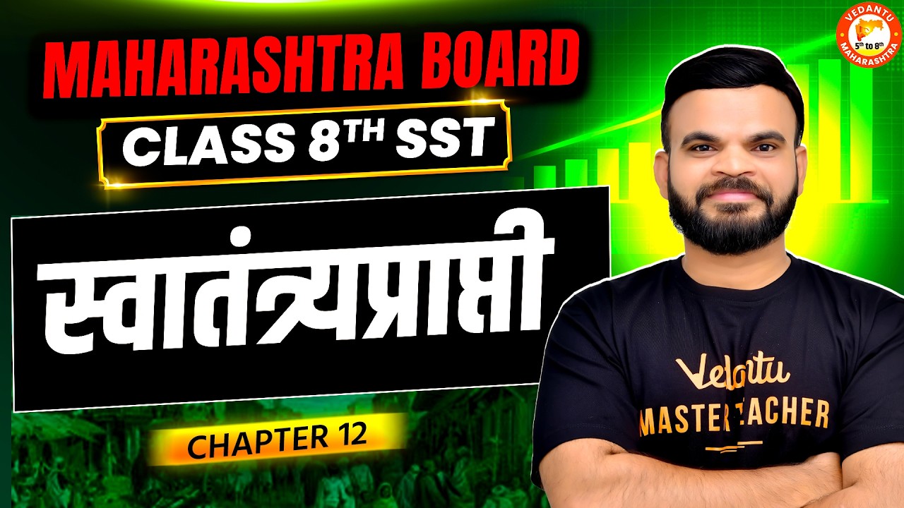 Class 8th स्वातंत्र्यप्राप्ती in One Shot | Class 8th Itihas | Maharashtra Board 2026 | By Suyog Sir