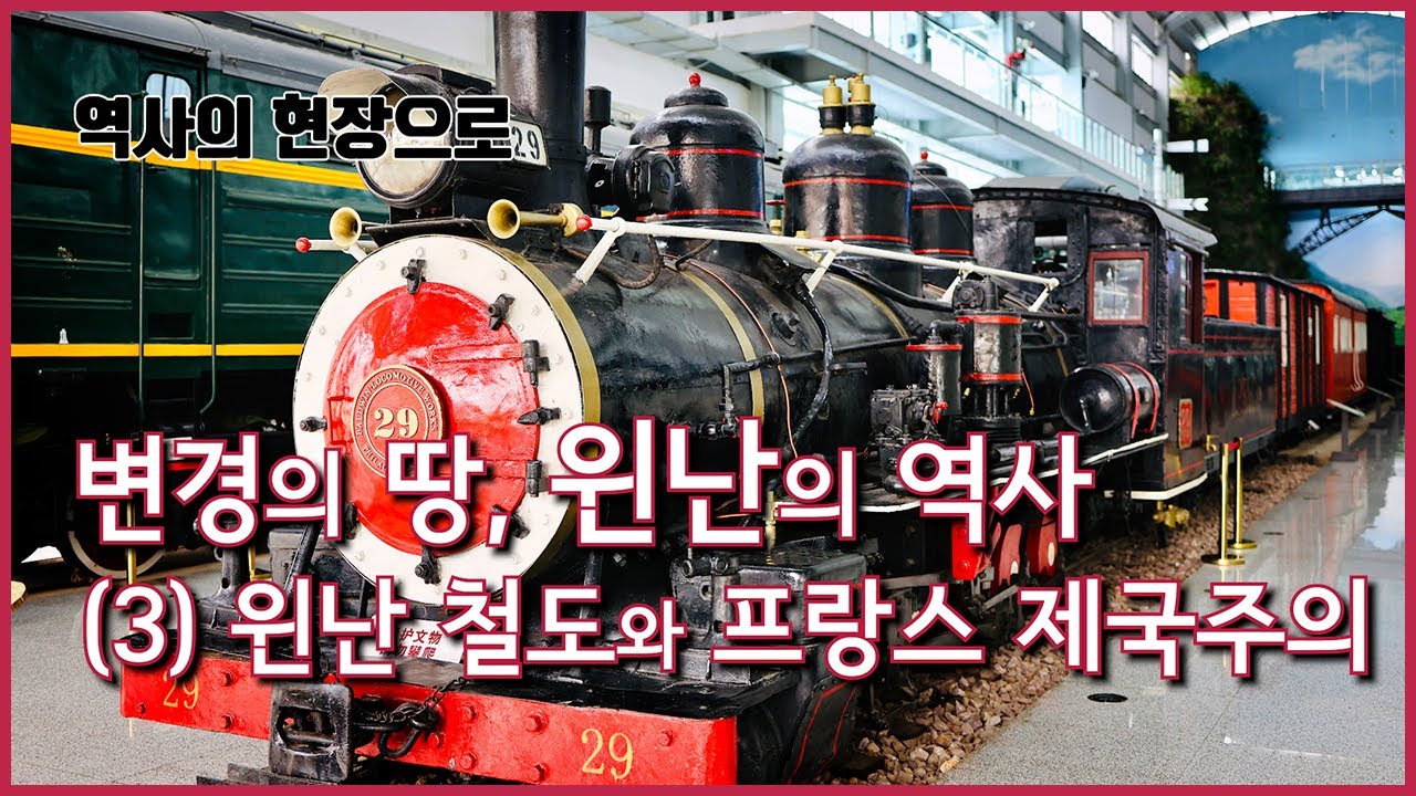 [역사의 현장으로] 변경의 땅, 윈난의 역사 (3) 윈난 철도와 프랑스 제국주의