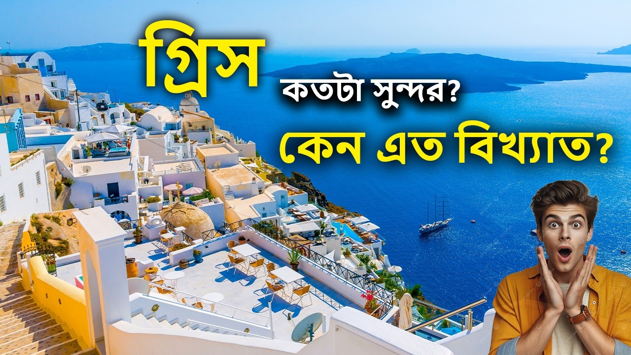 গ্রিস | এমন কী আছে যে, ১ কোটি মানুষের দেশে ৩.৫ কোটি মানুষ ঘুরতে যায়? | [এখনই  সময় বলার]