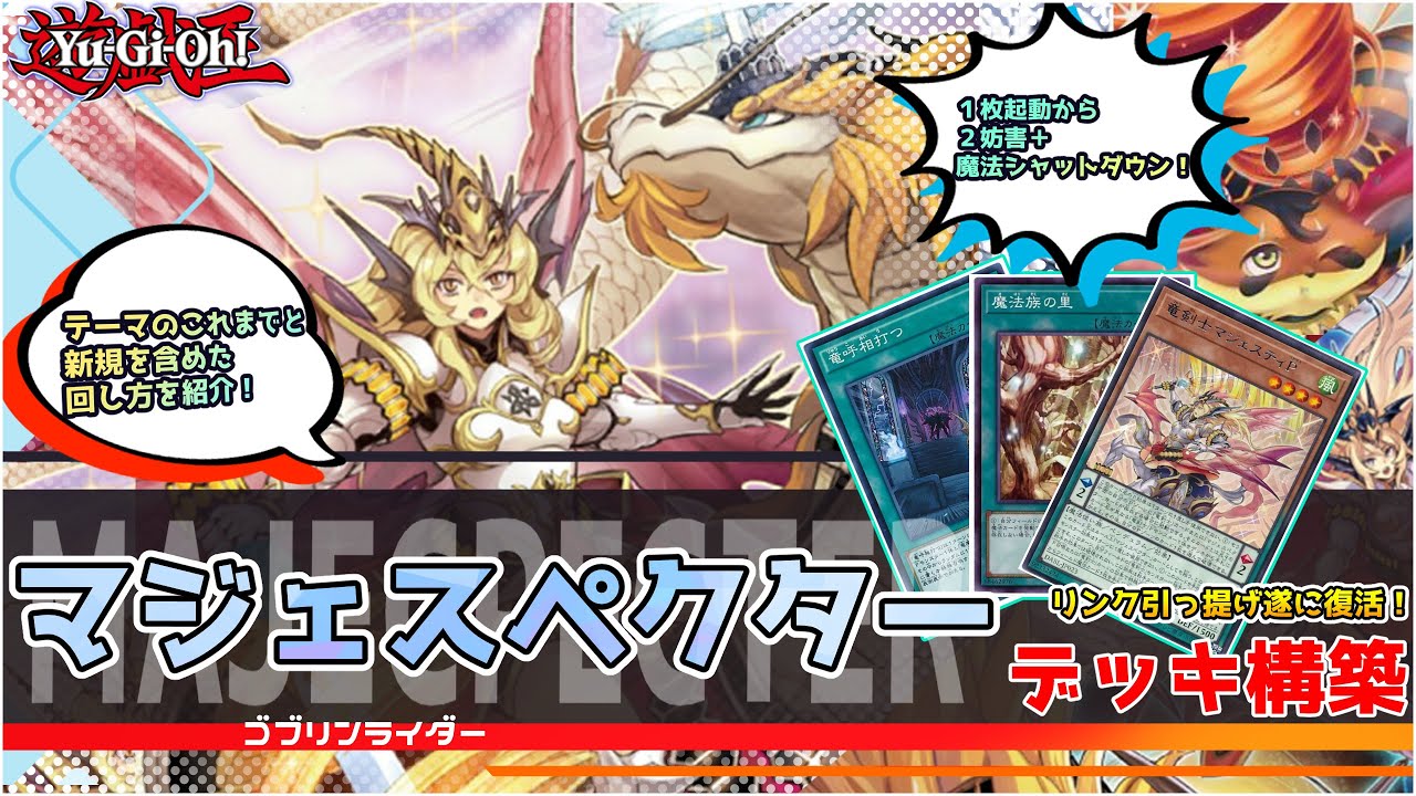 【遊戯王】マジェスペクター デッキ構築 レシピ・回し方紹介 ユニコーンが居ない中でも回れば極悪！強化で流石の展開力！  コンボルートやゲームプラン、相性の良いカードも細かく解説【テーマ解説】