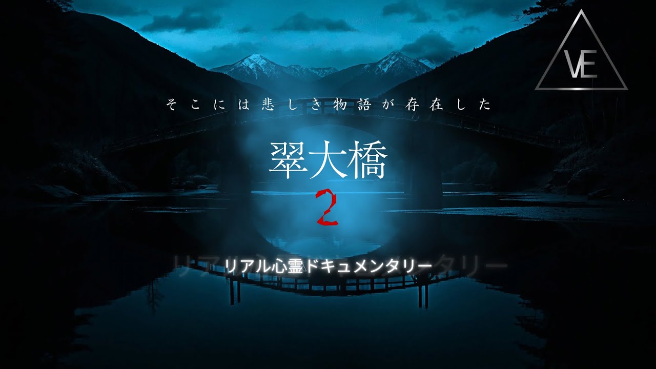 【心霊】自〇が多すぎるダムへ再び訪れた ／翠大橋 糀屋ダム／「ベスティード」S1 EP.19