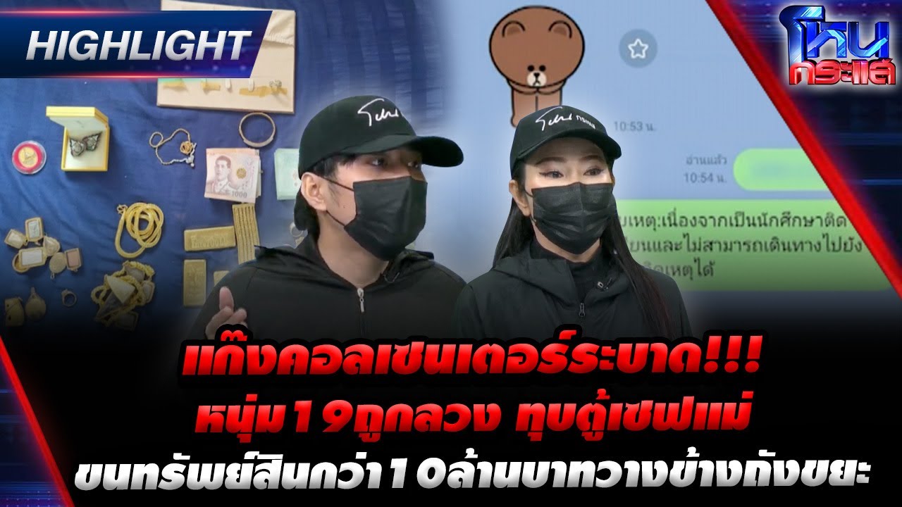 แก๊งคอลเซนเตอร์ระบาด!!! หนุ่ม19ถูกลวง ทุบตู้เซฟแม่ ขนทรัพย์สินกว่า10ล้านบาทวางข้างถังขยะ l Highlight