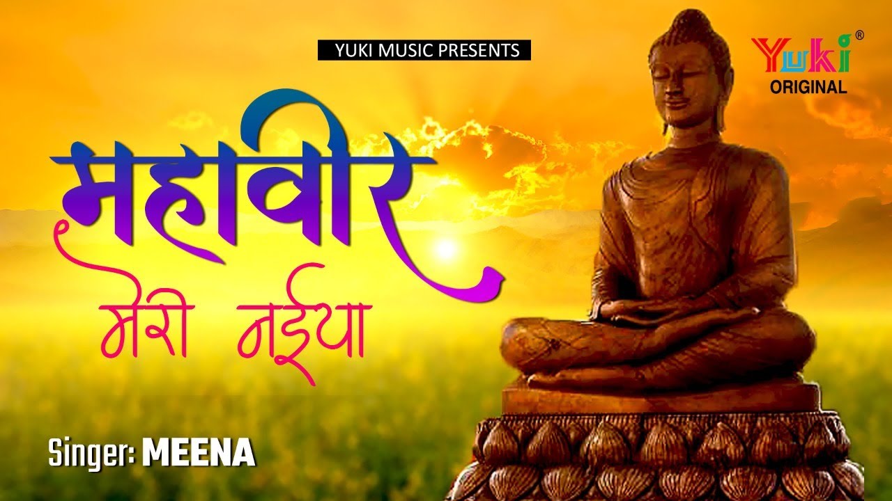 भगवान मेरी नईया उस पार लगा देना अब तक निभाया है आगे भी । बहुत प्यार जैन भजन। स्वर -मीना।Yuki   Audio
