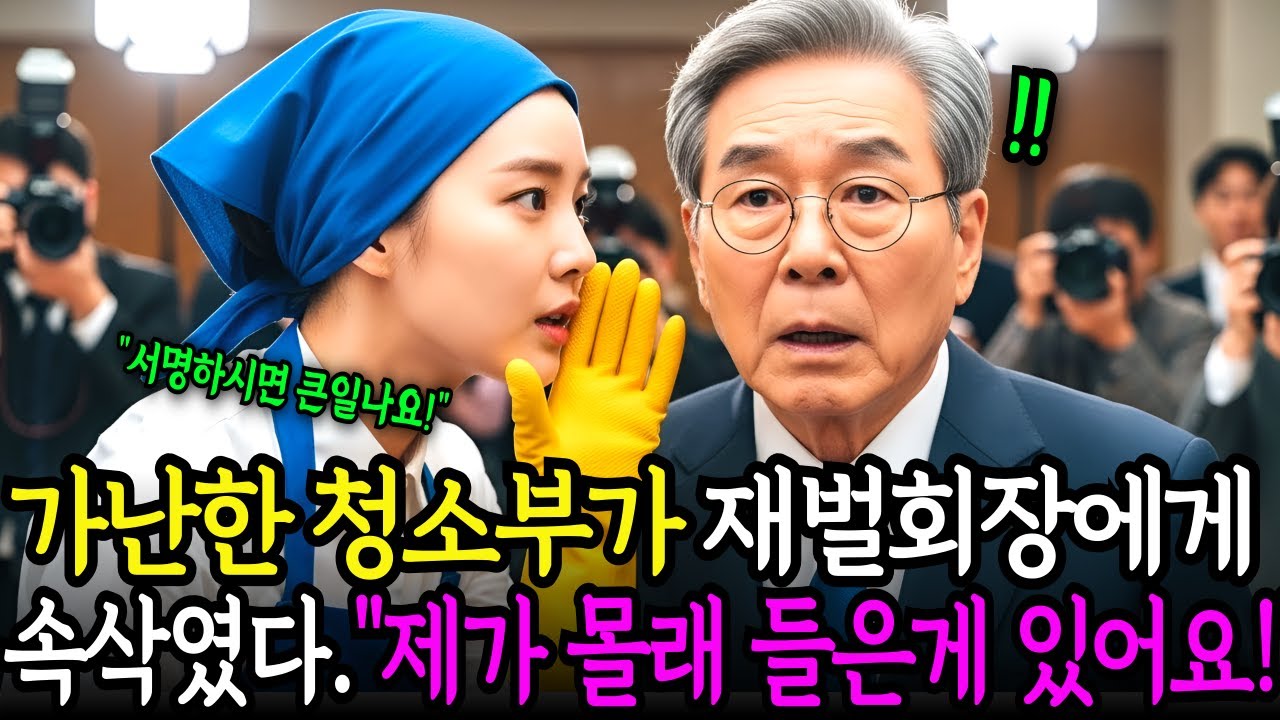 가난한 청소부가 수천억원 계약을 앞둔 백만장자 재벌 회장에게 속삭였다. 서명하시면 절대 안됩니다! 그녀의 말을 듣고 회장이 내린 결정은?ㅣ감동사연ㅣ노후사연ㅣ사연라디오ㅣ오디오북