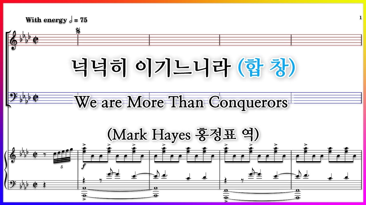 【합창】넉넉히 이기느니라(Mark Hayes 홍정표 역) / We are More Than Conquerors 파트연습