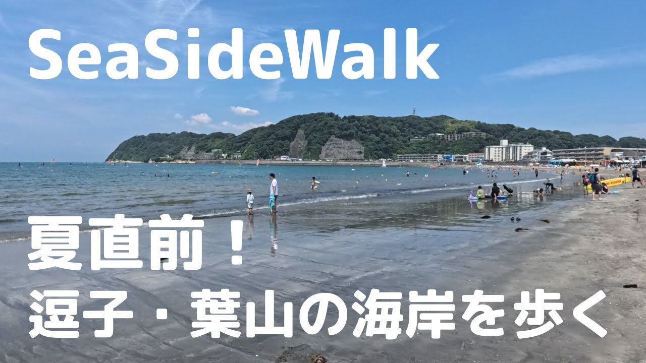 【SeaSideWalk】夏直前の逗子・葉山の海岸を歩いてみた
