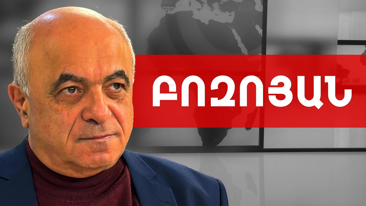 Փաշինյանը ընտանիքը հանում է, որպեսզի հաջորդ փուլում էլ ինքը հեռանա. Երվանդ Բոզոյան///ԽՈՍՔԻ ԻՐԱՎՈՒՆՔ