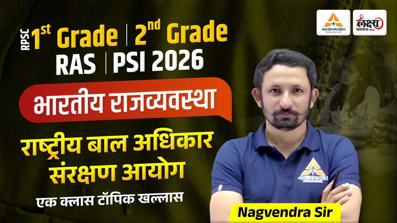 राष्ट्रीय बाल अधिकार संरक्षण आयोग (NCPCR) | Indian Polity For RPSC 1st & 2nd Grade, RAS & All Exams