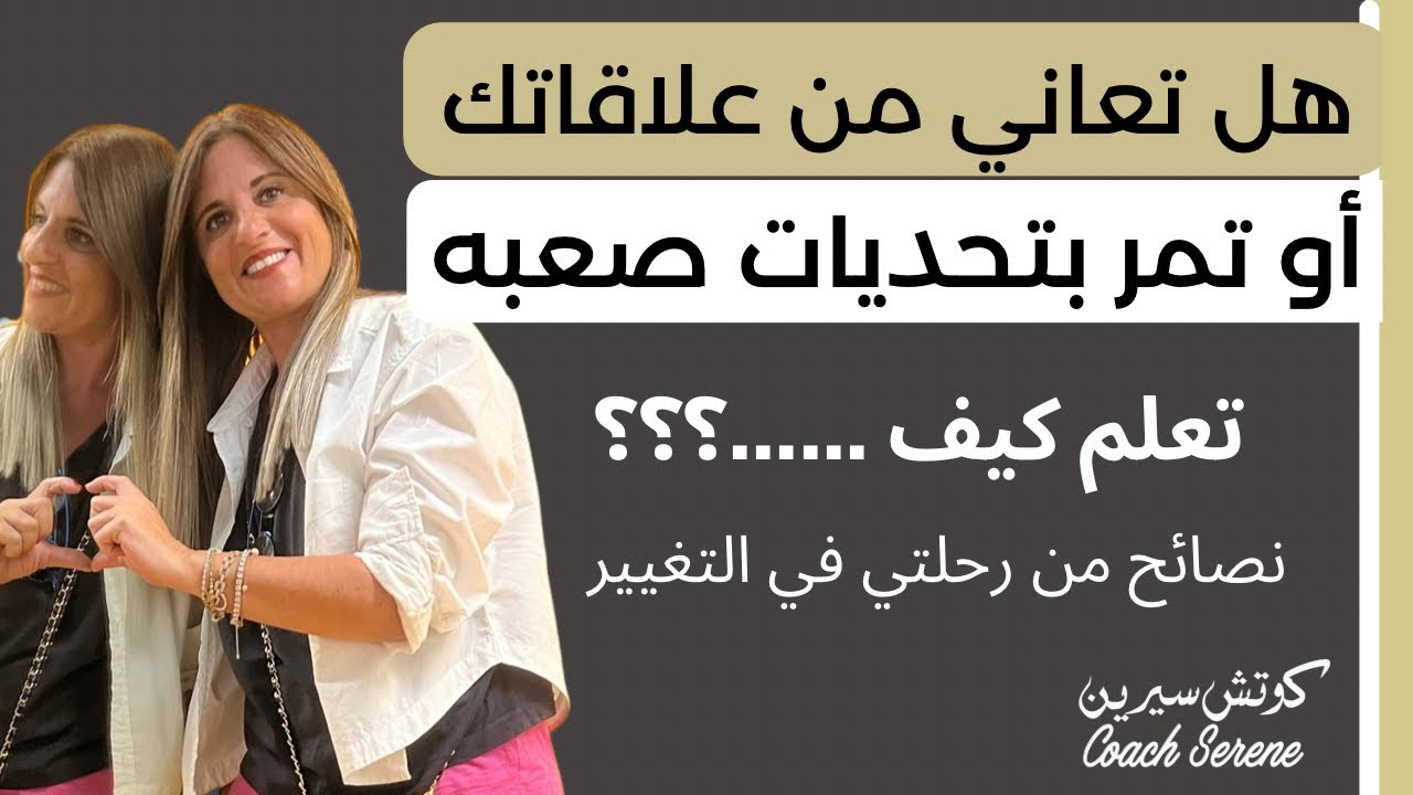 كيف تغيرت حياتي و كيف اكتشفت الحب الحقيقي قصتي @coachserene8157