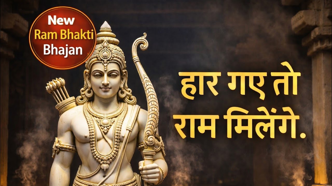 हे राम, जय श्री राम — यह एक भावपूर्ण भक्ति भजन है जो श्रीराम की महिमा, करुणा और शरण का सुंदर